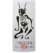 Amazon.co.jp: 【魔除け護符】 魔除けの護符です。千葉厄除け不動尊に